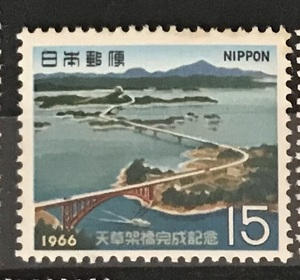 ＜天草架橋完成記念＞1966年　15円切手