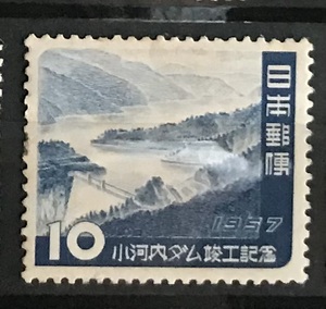 ＜小河内ダム竣工記念＞1957年　10円切手