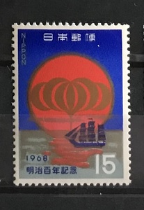 ＜明治百年記念「マークと軍艦」＞1968年　15円切手（1/3）