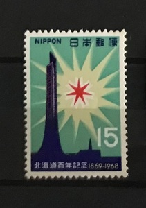 ＜北海道百年記念＞1968年　15円切手（1/3）