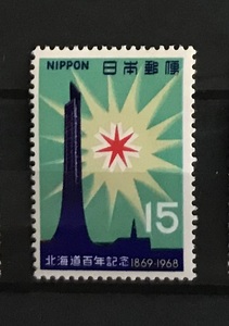 ＜北海道百年記念＞1968年　15円切手（2/3）