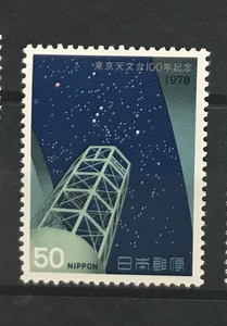 ＜東京天文台100年記念＞1978年　50円切手