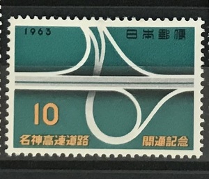 ＜名神高速道路 開通記念＞1963年　10円切手