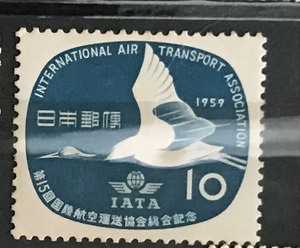 ＜第15回国際航空運送協会総会記念＞1959年　10円切手