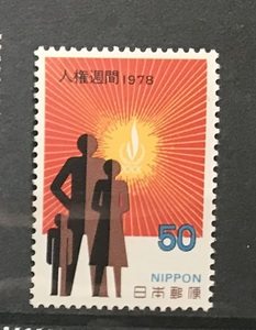 ＜人権週間＞1978年　50円切手