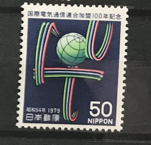 ＜国際電気通信連合加盟１００年記念＞1979年　50円切手