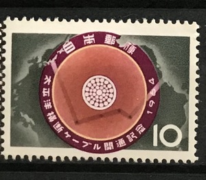 ＜太平洋横断ケーブル開通記念＞1964年　10円切手（1/2）