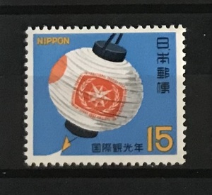 ＜国際観光年　ちょうちん＞1967年　15円切手