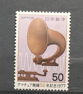 ＜アマチュア無線50年記念＞1977年　50円切手