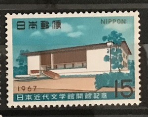 ＜日本近代文学館開館記念＞1967年　15円切手（2/2）