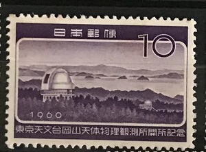 ＜東京天文台岡山天体物理観測所開所記念＞1960年　10円切手