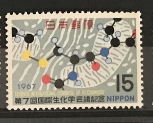 ＜第7回国際生化学会議記念＞1967年　15円切手