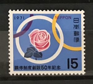 ＜調停制度創設50年記念＞1971年　15円切手（2/2）