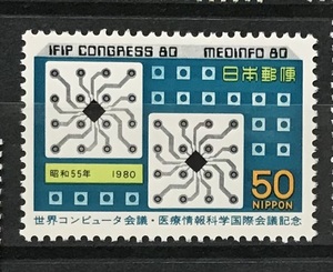 ＜コンピュータ会議・医療情報科学会議記念＞1980年　50円切手