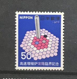 ＜高速増殖炉「常陽」臨界記念＞1977年　50円切手（1/2）