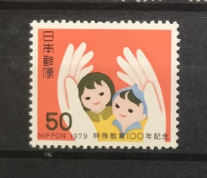 ＜特殊教育100年記念＞1979年　50円切手