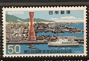 ＜国際港湾協会総会記念＞1967年　50円切手