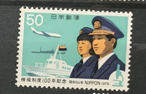 ＜検疫制度100年記念＞1979年　50円切手