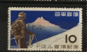 ＜マナスル登頂記念＞1956年　10円切手
