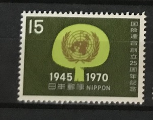 ＜国際連合創立25周年記念＞1970年　15円切手（1/2）
