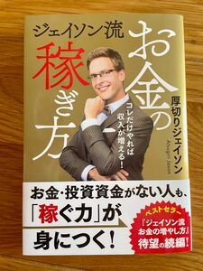 ジェイソン流お金の稼ぎ方　コレだけやれば収入が増える！ 厚切りジェイソン／著