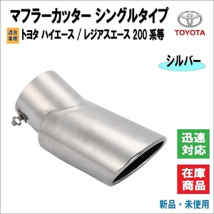 トヨタ ハイエース / /レジアスエース 200系 1/2/3/4/5/6型 マフラーカッター 水抜き加工 ステンレス 排気 マフラー カスタム品 (シルバー)