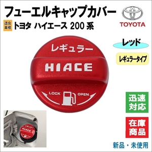 トヨタ ハイエース/HIACE 200系 専用 フューエル 給油口 キャップ カバー レギュラー 給油口キャップ ガソリン タンク パーツ カスタム品