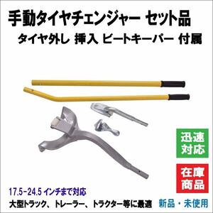 トラック 大型車 タイヤチェンジャー 手動タイプ 17.5-24.5インチ トレーラー タイヤ交換 いすゞ 日野 三菱 ふそう トラクター 3点セット