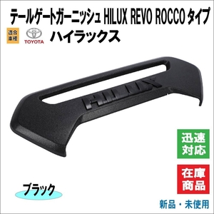 トヨタ ハイラックス / HILUX REVO ROCCO タイプ モデル 専用設計 テールゲート ガーニッシュ リアゲート 海外仕様（ブラックロゴ）