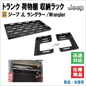 ジープ/Jeep ラングラー/Wrangler JL 2018~ アンリミテッド サハラ 等 トランク 2段 車 荷物棚 貨物 ホルダー リア 収納 ラック カスタム品