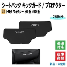 トヨタ ヴォクシー / VOXY 80系 / 90系 適合 シートバック キックガード/プロテクター 2個セット 専用設計 取り付け簡単 カスタム品_画像1