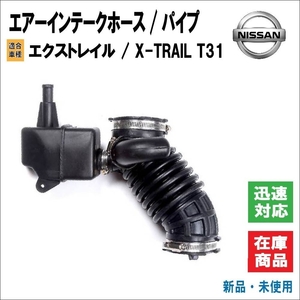 日産 エクストレイル / X-TRAIL T31 エアーインテークホース ダクトホース エアクリーナー ホース 16576-JD200 16576-ET000 社外品