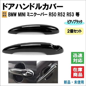 BMW MINI ミニクーパー R50 R52 R53 R55 R56 R57 R58 R59 R61 適合 ドアハンドル 専用設計 カバー ハンドル 2個セット（ピアノブラック）