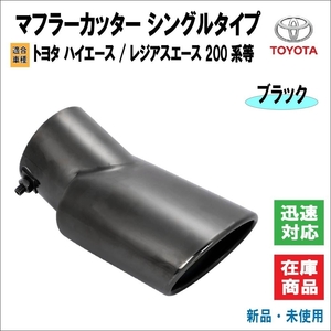 トヨタ ハイエース / /レジアスエース 200系 1/2/3/4/5/6型 マフラーカッター 水抜き加工 ステンレス 排気 マフラー カスタム品 (ブラック)