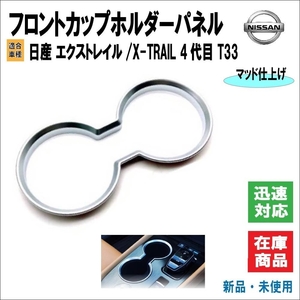 日産 エクストレイル/X-TRAIL 4代目 T33 専用設計 フィット 2022年7月〜 フロント センター カップホルダー カスタム品 (マッド仕上げ)