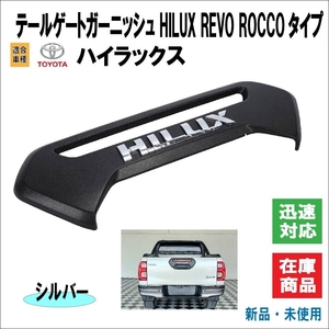 トヨタ ハイラックス / HILUX REVO ROCCO タイプ モデル 専用設計 テールゲート ガーニッシュ リアゲート 海外仕様（シルバーロゴ）