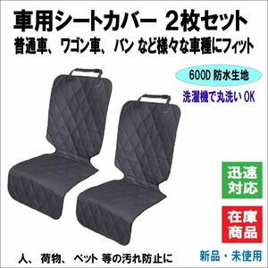 車 座席 シート カバー カーシート 撥水 防水 保護 ペット 犬 新車 傷/汚れ 滑り止め 洗濯可 軽自動車 普通車 トラック 2枚セット