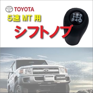 トヨタ 車 レザー シフトノブ ギアヘッド 5速MT用 M12×1.25 ランクル ランドクルーザー プラド 旧車 等 クラシックタイプ （ブラック）