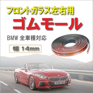 BMW 全車種対応 フロント リアガラス左右 天井 2M巻 交換 ゴムモール 両面テープ付き メンテナンス品 （フロント リアガラス左右 天井）