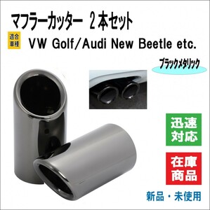 ロゴ無し マフラーカッター VW Golf/ゴルフ 5 6 7 ヴァリアント ND ロードスター アウディ ニュービートル 等 マフラー 2本 （ブラメタ）