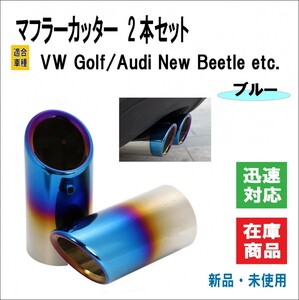 ロゴ無し マフラーカッター VW Golf/ゴルフ 5 6 7 ヴァリアント ND ロードスター アウディ ニュービートル 等 マフラー 2本 （ブルー）