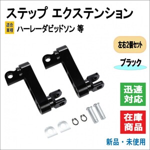 HARLEY/ハーレー ダビッドソン ステップ エクステンション 専用設計 前後/上下 9cm 調整可能 位置 ブラケット 左右セット (ブラック)