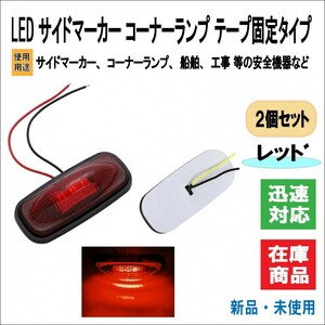 汎用 LED サイドマーカー テープ固定式 防水 車幅 グリルマーカー トラックマーカー コーナーランプ 等 2個セット (レッド)