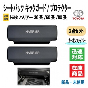 トヨタ ハリアー HARRIER 30系 / 60系 / 新型 80系 適合 シートバック キックガード 傷 汚れ 防止 ステンレス製 (カーボンファイバー)