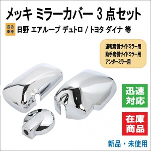 日野 デュトロ エアループ トヨタ ダイナ H23.7月～ メッキ カバー サイドミラー アンダーミラー トラック デコトラ ドア ミラー 3点セット