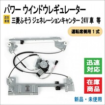 三菱 ふそう ジェネレーションキャンター パワー ウインドウ レギュレーター MK488224 キャンター ドア 窓 純正 交換 修理 (運転席側用)_画像1