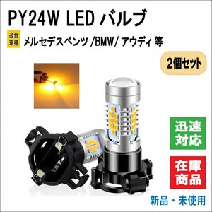 2個 PY24W LED ウインカー バルブ メルセデス ベンツ/W221 BMW E90/E91/E92/E93/X3/X5/X6/Z4 アウディ ランドローバー 等（アンバー）