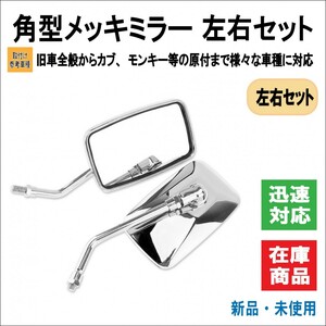 バイク 角型 クラシック タイプ クロームメッキ ミラー 正ネジ 10mm ゼファー Z2 CBX400 カブ タクト DIO NSR 等 旧車 原付 左右セット