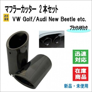 マフラー カッター VW Golf/ゴルフ 5 6 7 variant/ヴァリアント ND ロードスター アウディ ニュービートル 等 2本（ブラックメタリック）