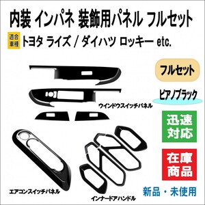 トヨタ ライズ RIZE A200/A210系 ダイハツ ロッキー A200S/A210S系 適合 内装 インパネ ドレスアップ セット ( ピアノブラック )　 　　 　